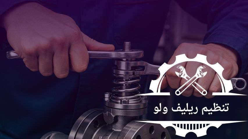 تنظیم ریلیف ولو