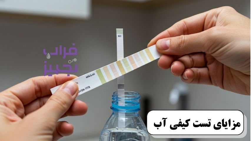 تست کیفی آب