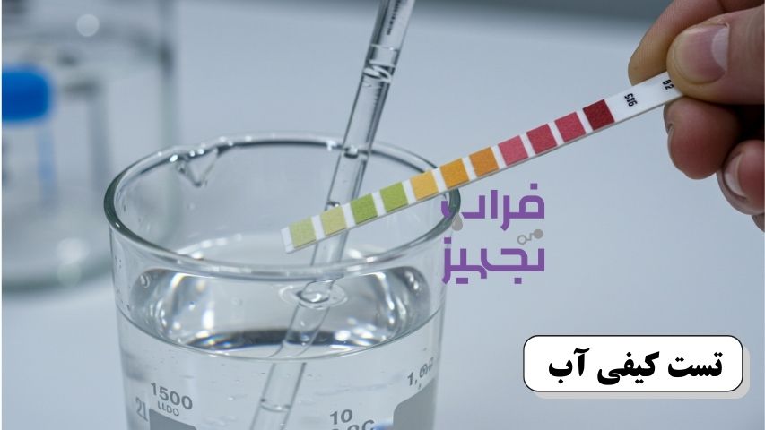 تست کیفی آب