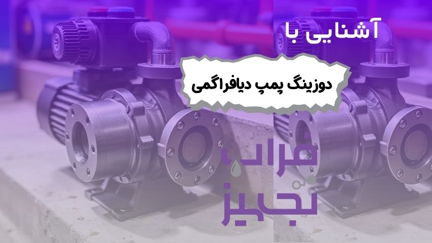 دوزینگ پمپ دیافراگمی