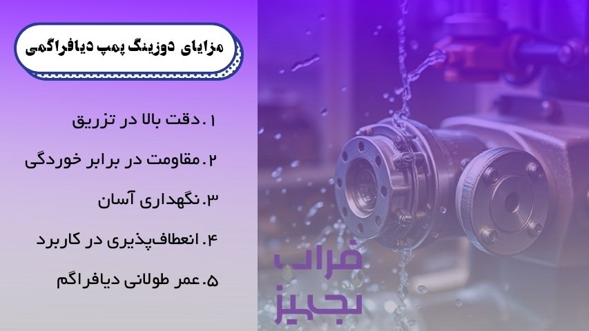 مزایا دوزینگ پمپ دیافراگمی