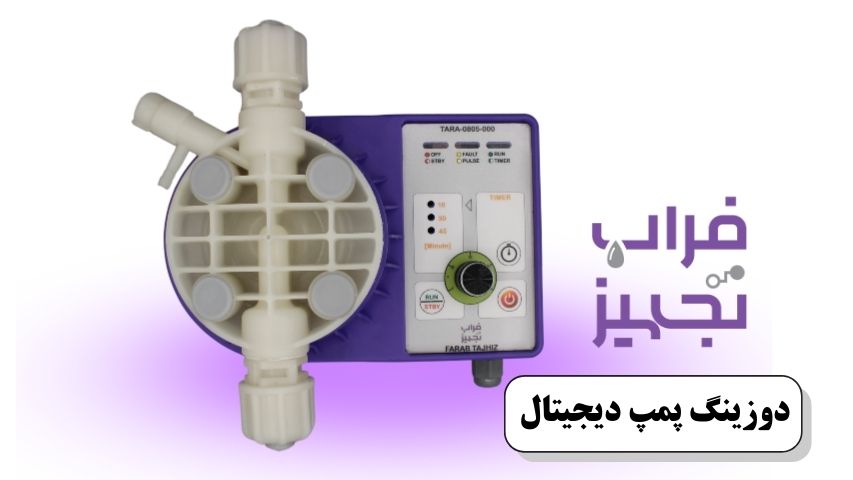 دوزینگ پمپ دیجیتال