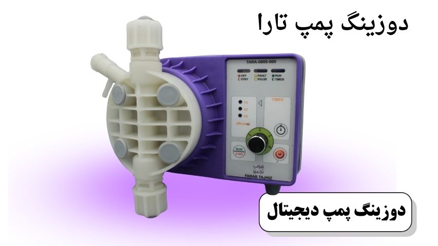 دوزینگ پمپ دیجیتال