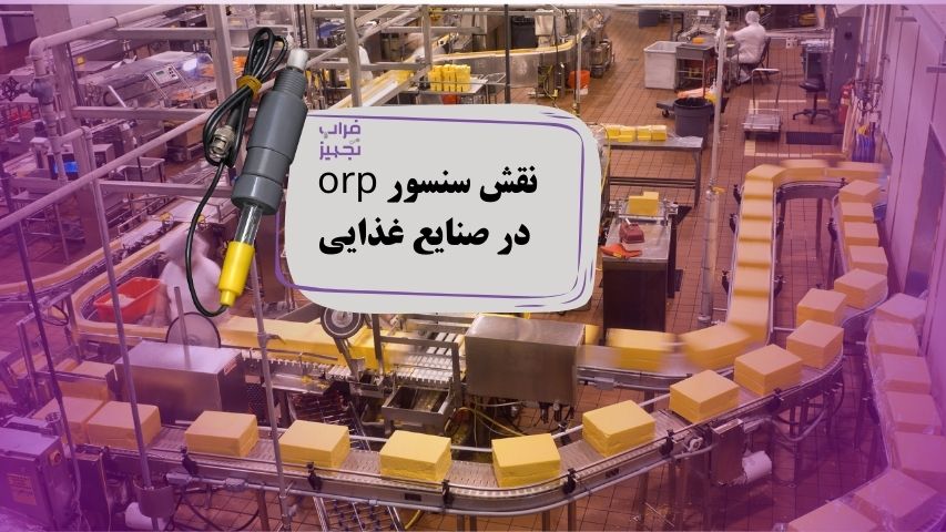 سنسور ORP در صنایع غذایی