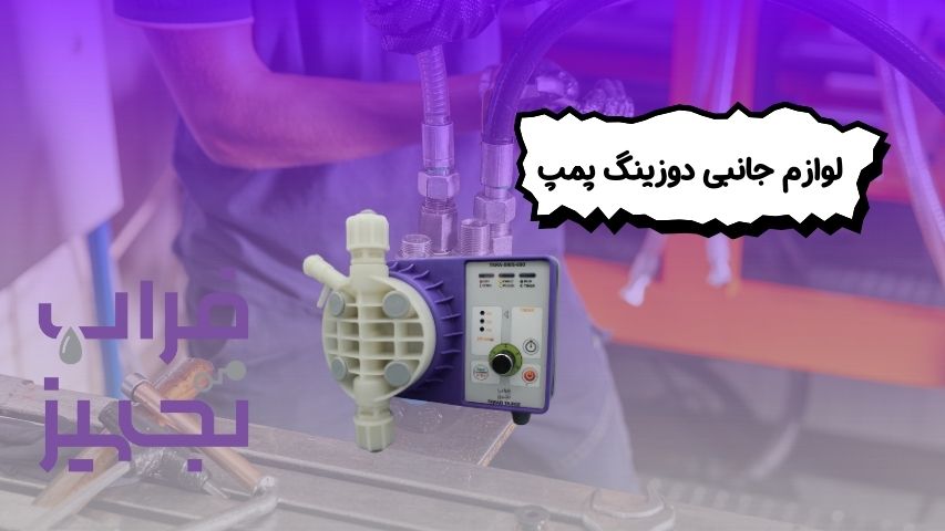 لوازم جانبی دوزینگ پمپ