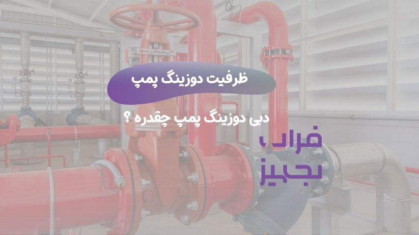 ظرفیت دوزینگ پمپ
