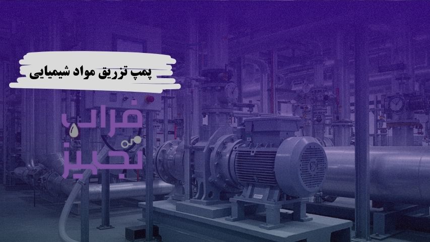 پمپ تزریق مواد شیمیایی