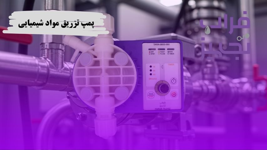 پمپ تزریق مواد شیمیایی