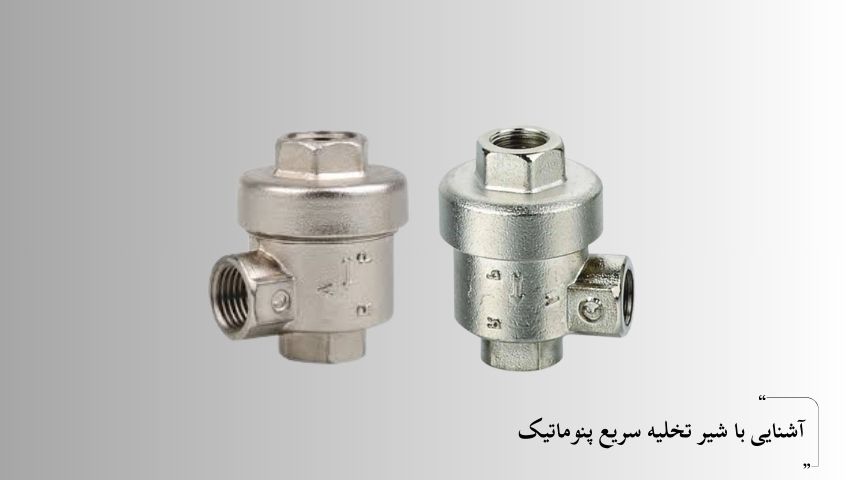 شیر تخلیه سریع پنوماتیک