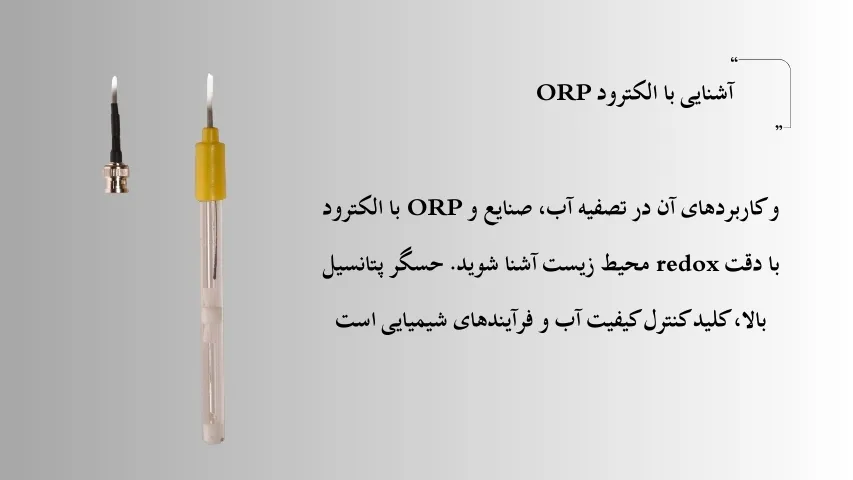 الکترود ORP