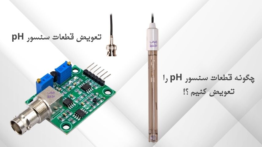 تعویض قطعات سنسور pH