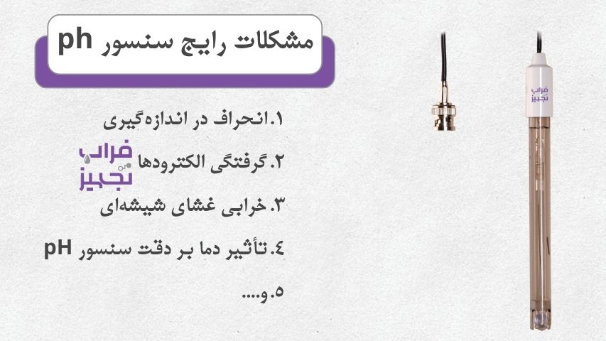 مشکلات سنسور pH