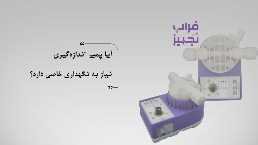 پمپ اندازه‌ گیری
