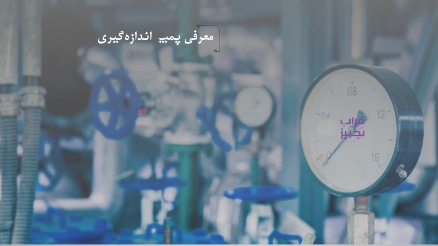 پمپ اندازه‌ گیری