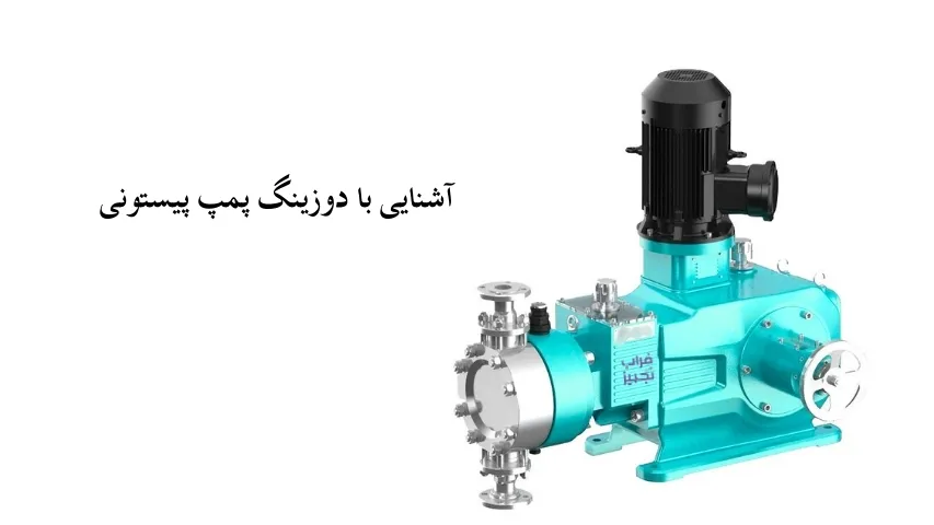 دوزینگ پمپ پیستونی