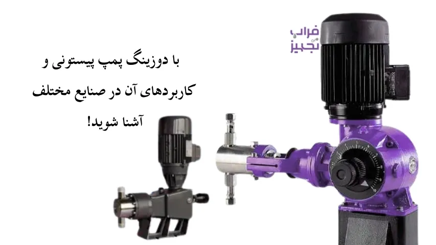 دوزینگ پمپ پیستونی