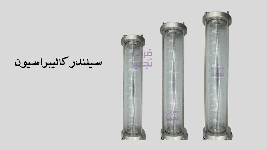 سیلندر کالیبراسیون