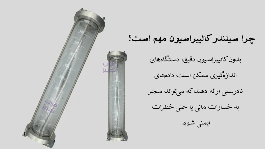 سیلندر کالیبراسیون
