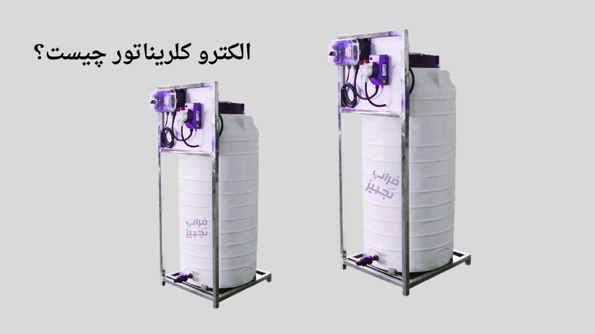 الکترو کلریناتور