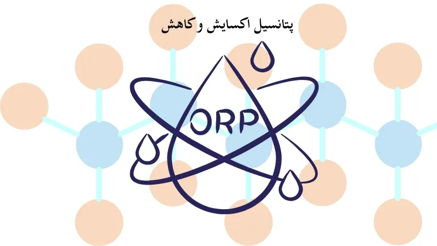 پتانسیل اکسایش و کاهش