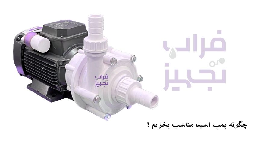 پمپ اسید