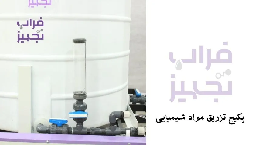 پکیج تزریق مواد شیمیایی