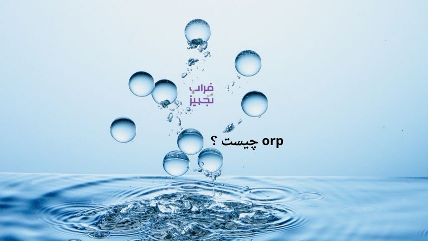 orp چیست