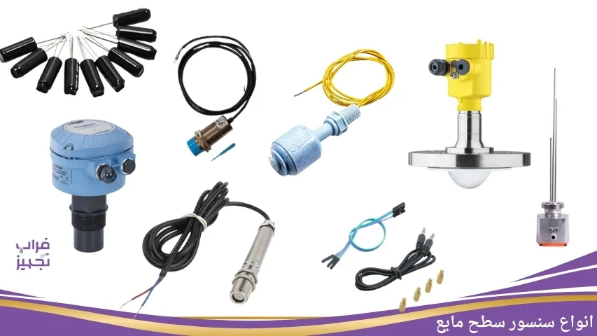سنسور سطح مایعات