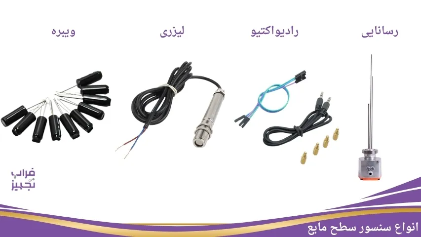 سنسور سطح مایعات